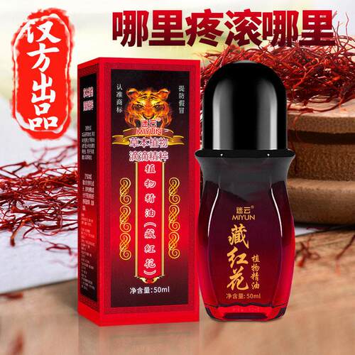 迷云番红花精油番红花发热精油筋络腰腿颈肩植物精油