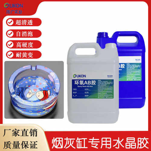 烟灰缸专用水晶ab胶超清透双组份环氧树脂制品高硬度透明胶水耐黄