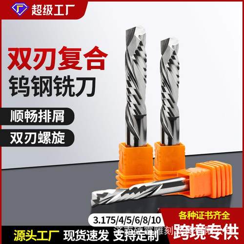 双刃复合刃木工铣刀上下切割钨钢铣刀双贴面板开料刀数控刀具
