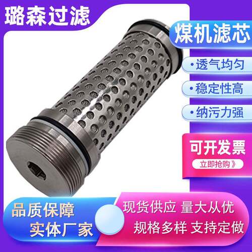 煤机滤芯郑煤机回液滤芯洗煤机支架液压油滤芯采煤机油过滤器滤网