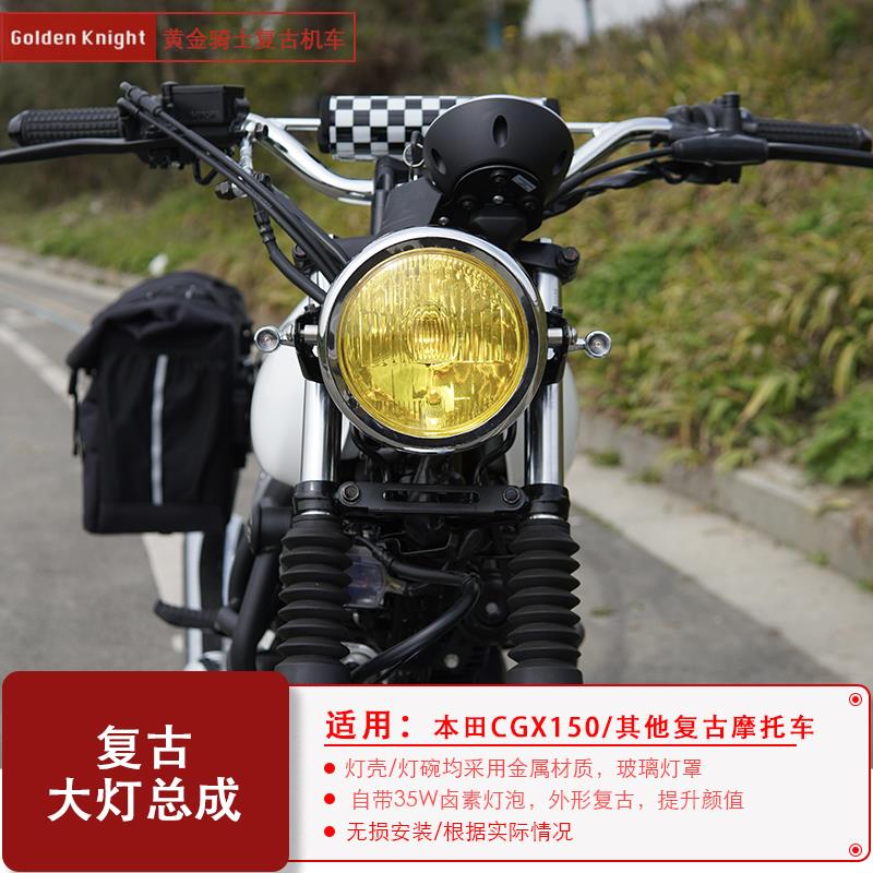 复古摩托车改装大灯总成适用本田cgx150轻骑大脚怪250卤素大灯