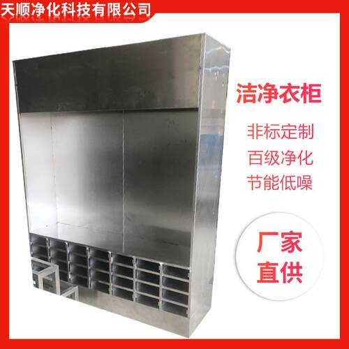 洁净衣柜无尘服棚储衣柜FFU过滤垂帘门百级尘车间设备无洁净衣柜