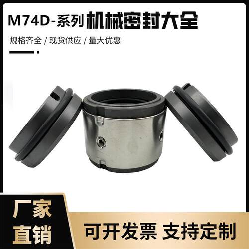 机械密封件水封轴封M74D-25/30/35/40/45/50/55/60/65/70/75/80