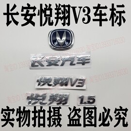 适配长安悦翔v3车标前机盖标后机盖标标志徽标悦翔v3字标字帖