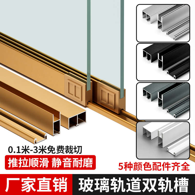 玻璃轨道双轨槽推拉门滑道槽双轨道衣柜酒柜展示柜上下滑轮移门轨