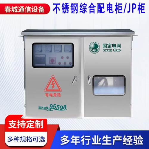 户外柱上式不锈钢JP柜综合配电柜农网综合柜变压器电容补偿配电柜