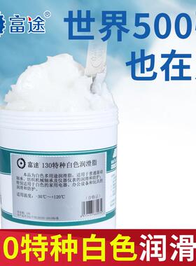 富途130白色特种润滑脂机械汽车天窗轨道车门白油润滑油2号3号