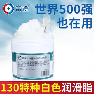 富途130白色特种润滑脂机械汽车天窗轨道车门白油润滑油2号3号