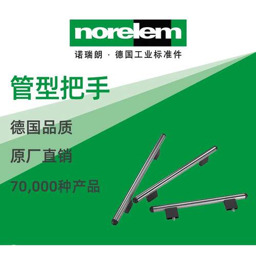 norelem德国原厂诺瑞朗NLM06941管型把手