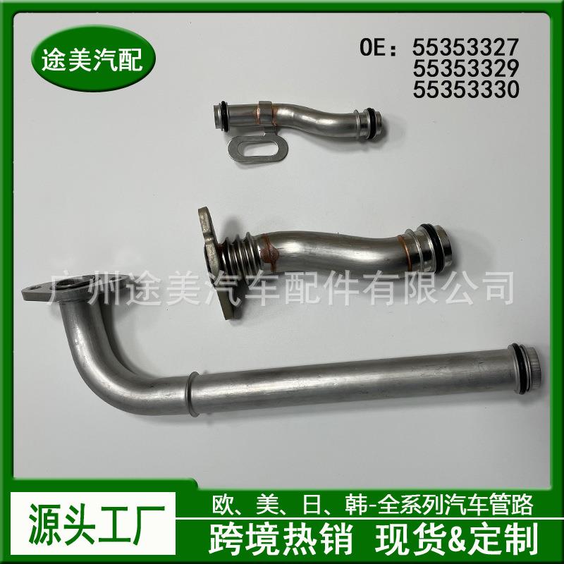 55353329适用雪佛兰科鲁兹机油冷却器油管套装5535332755353330