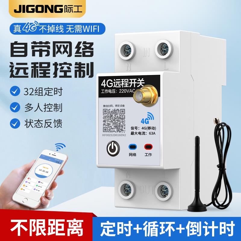 4G手机远程控制开 关智能无线 线遥控220V大功率水泵路灯家用电源
