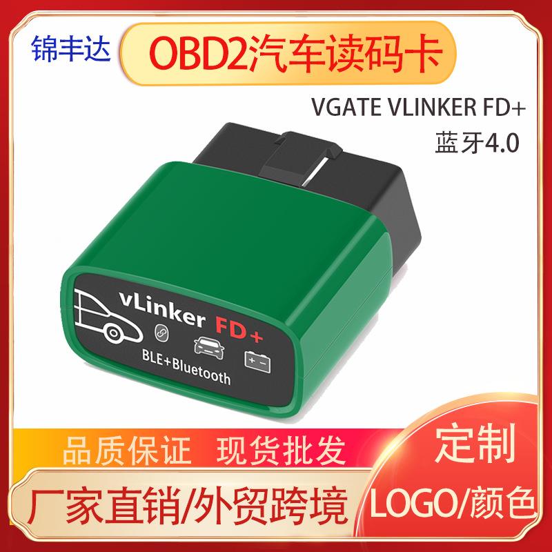 vLinker FD+ OBD2蓝牙4.0汽车诊断仪适用于FORD福特FORScan