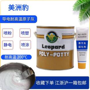 美车子洲豹原喷灰塑耐高温导电原子灰固化剂汽机械修382补腻子灰4