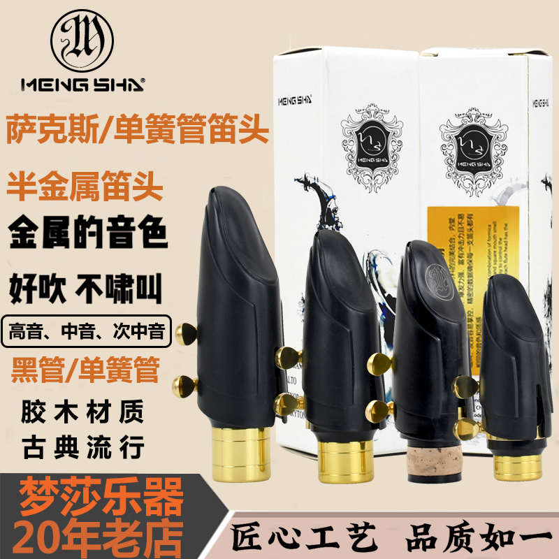 梦莎萨克斯半金属笛头 高音中音次中音不啸叫音色明亮 单簧管笛头