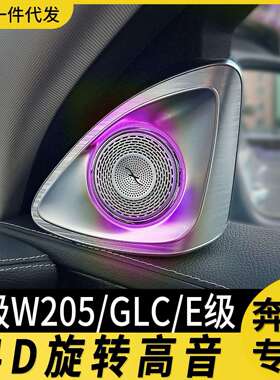 适用奔驰4d旋转高音氛围灯改装s级w205W222e300lc260l旋转音响