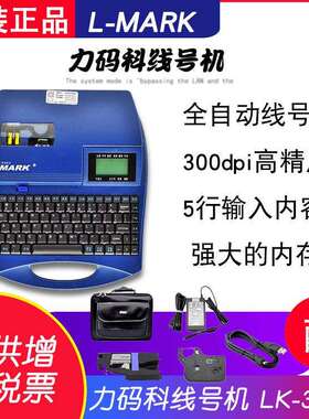 力码科LK-340P线号机连电脑套管打印机号码标签打印机打码机