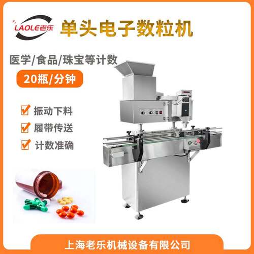 LE-5A不锈钢立式传送带转盘电子数粒机糖果片剂胶囊丸剂装瓶装袋