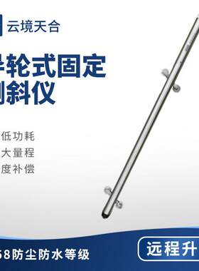 导轮式固定测斜仪固定式测斜仪基坑测斜磁致式量水堰计测量系统