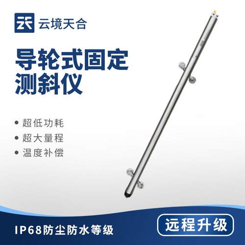 导轮式固定测斜仪固定式测斜仪基坑测斜磁致式量水堰计测量系统