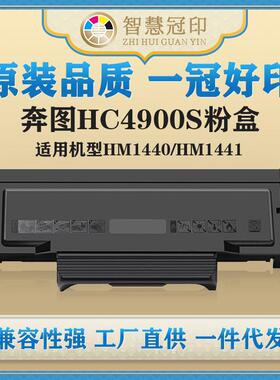 兼容奔图HC4900S粉盒 适用华讯方舟HM1440/HM1441粉盒硒鼓HC4900S