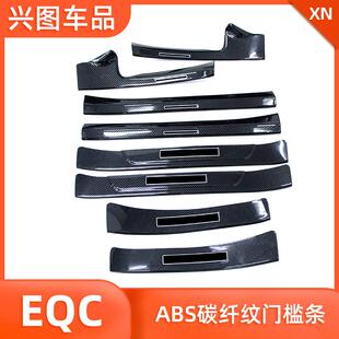 适用于奔驰EQC门槛条改装迎宾踏板内饰装饰eqc防护条贴汽车用品