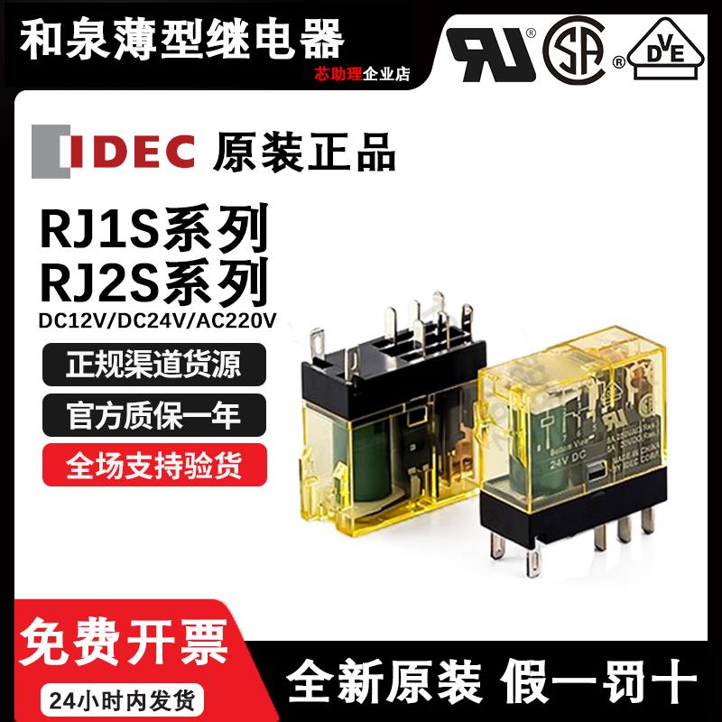正品IDEC和泉中间继电器RJ2S-CL-D24 A220 RJ1S-CL-D24 D12 C-D24