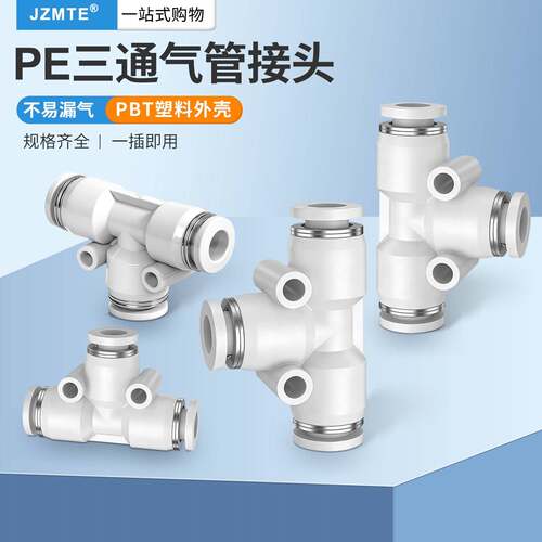 气动元件PE6/PE12气管快速插接头4 PE8 PE10塑料T型三通16mm外径