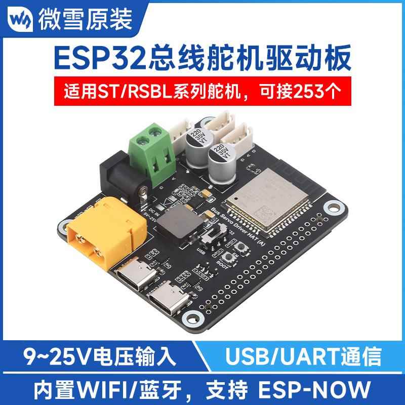 微雪 总线舵机驱动板带ESP32主控 9~25V宽电压输入 USB/UART通信图片