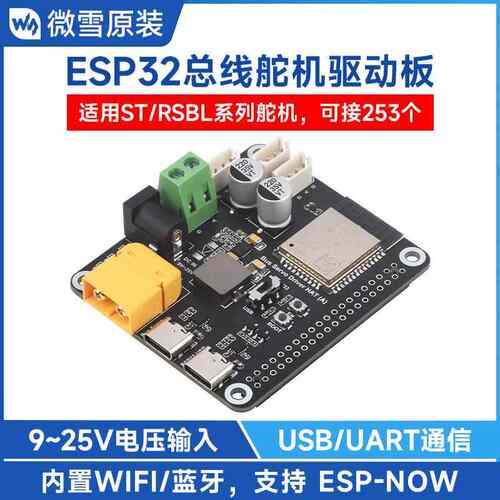 微雪 总线舵机驱动板带ESP32主控 9~25V宽电压输入 USB/UART通信