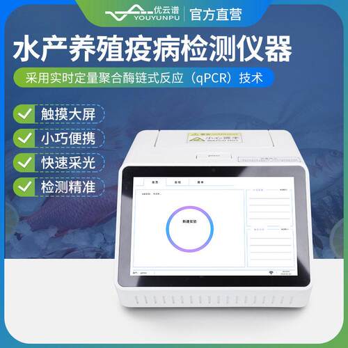 水产病毒检测仪鱼虾白斑病检测仪pcr荧光检测仪转基因检测仪设备