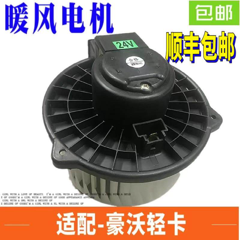 适配重汽配件豪沃轻卡暖风电机统帅悍将空调鼓风机原厂暖风吹风机
