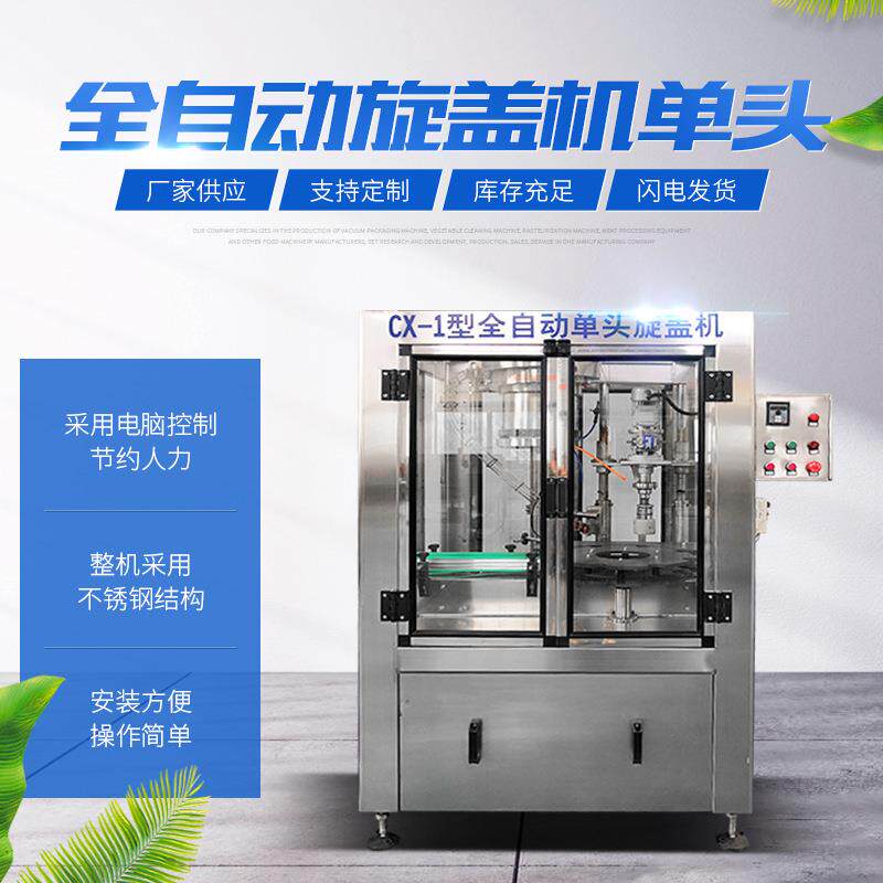 旋盖机单头全自动铝盖旋盖机白酒酒厂铝盖封口机带自动下盖