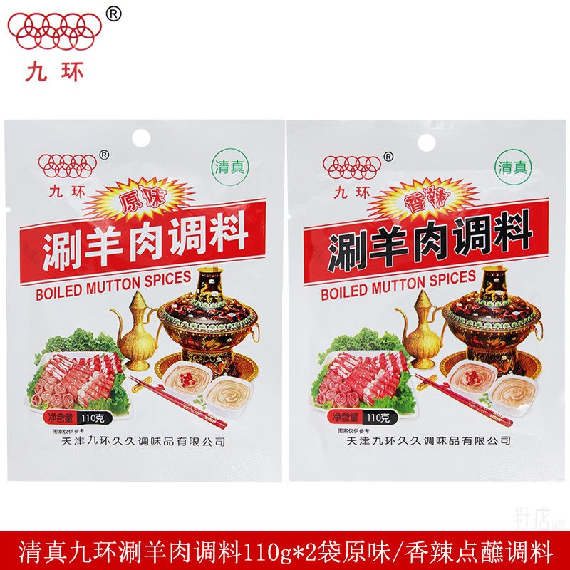 天津九环清真涮羊肉调料110g*2袋原味/香辣涮火锅蘸料芝麻调味酱