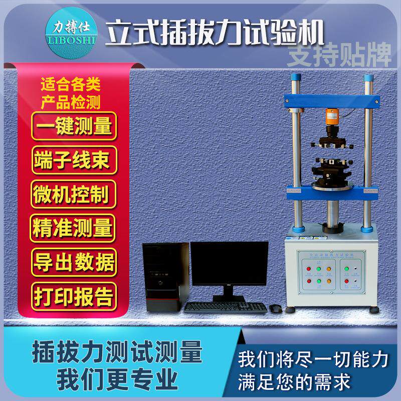 插拔力试验机立式端子线束测试仪连接器插入拔出寿命测试仪