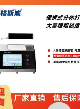 艾格斯威JD180打印分体式粗糙度仪大量程光洁度仪内置打印TR200