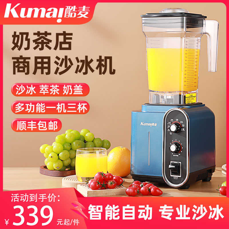 酷麦商用沙冰机全自动多功能奶茶店萃茶奶盖果汁搅拌机大马力碎冰
