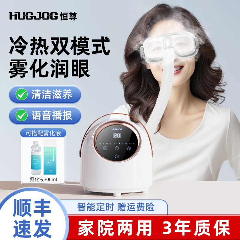 恒尊眼部雾化仪spa干眼熏蒸眼睛蒸汽热敷眼罩护眼仪家用送父母礼