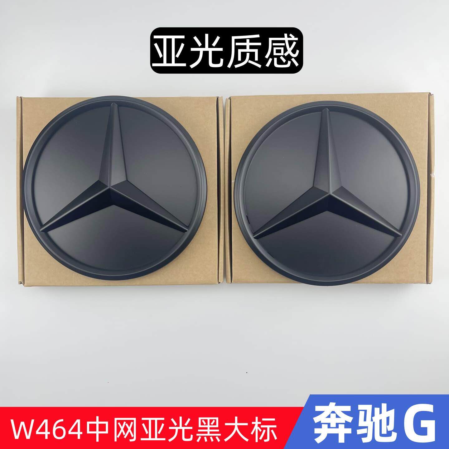 适用宾士G级中网大标G63 G350 G500 G450d改装镜面亚黑车标暗夜标