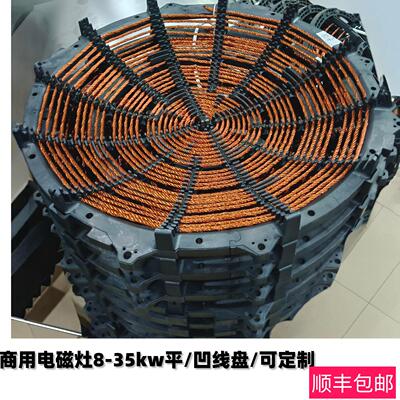 商用电磁炉400凹炉线盘12/15KW380V改装小炒锅维修配件