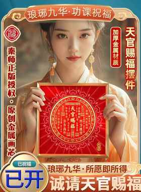 天官赐福摆台画框周边开的过光官方旗舰店正品家居摆件门贴装饰画