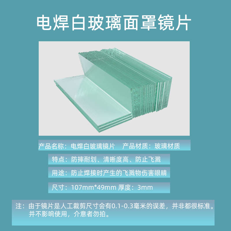 电焊镜片白玻璃镜片加厚清晰透明2-3毫米防飞溅焊工焊帽专用镜片