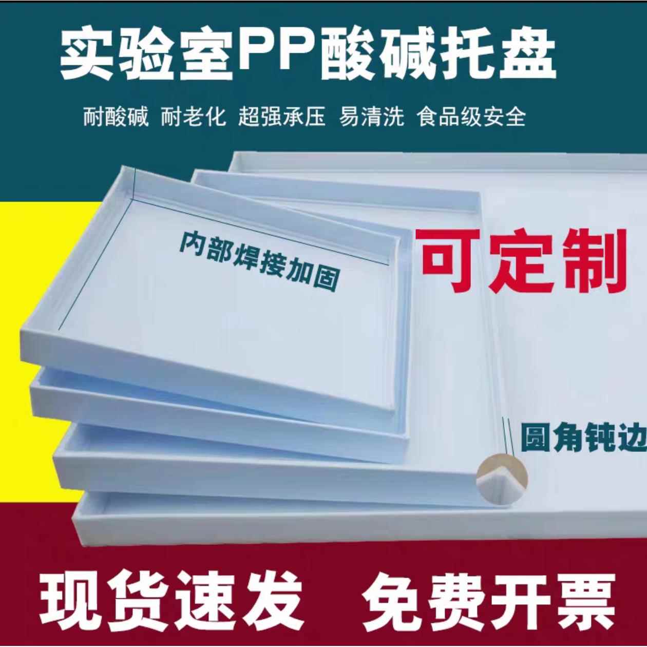 实验室塑料托盘耐酸碱防腐防渗漏PP聚丙烯化学试剂危废防爆柜托盘