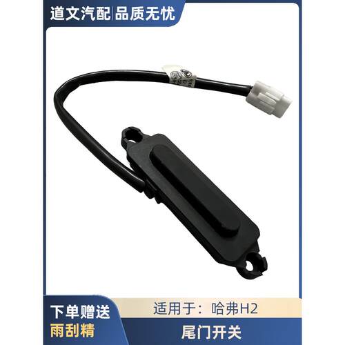 适用于哈弗H2H2SH7全新H6魏派VV5VV7后备箱尾门微动开关按钮