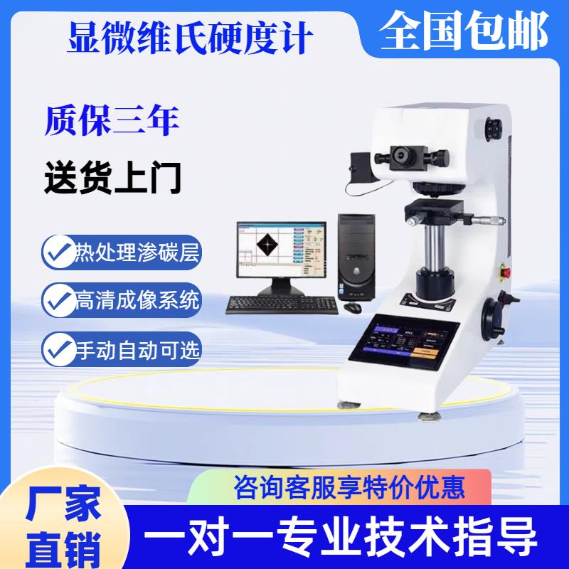 HV-1000Z显微硬度计数显自动转塔表面渗碳层热处理薄片维氏测试仪