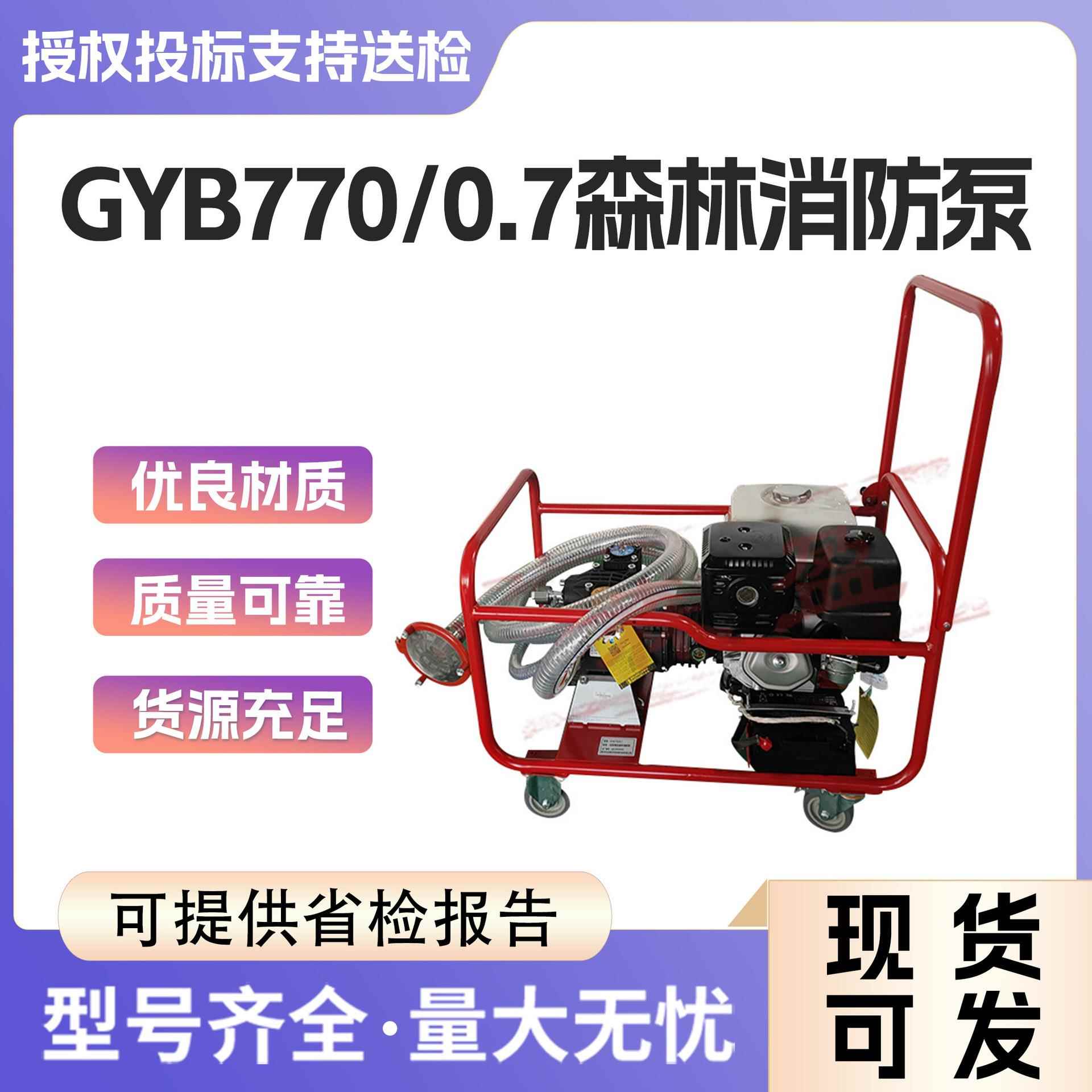便携式GYB770/0.7森林接力泵高压接力消防水泵高扬程大流量消防泵