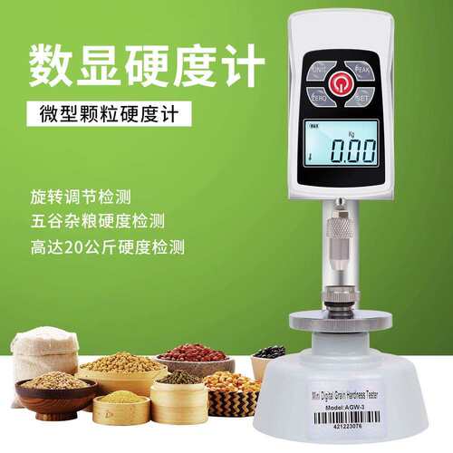 AGW-3迷你数显谷物硬度计测试五谷杂粮工业硬度计 硬度仪分析仪