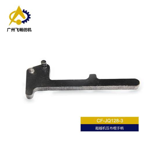 超越机纺配XBB织件越机布棍压手柄（左右超）超越纺织机械配件