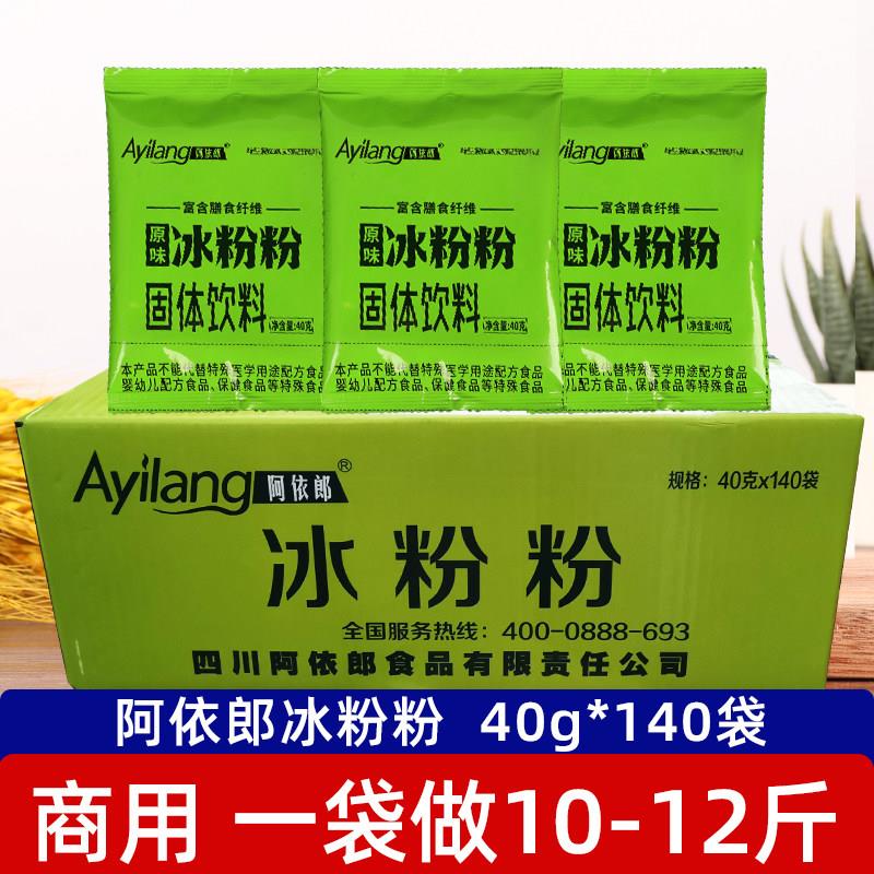 四川阿依郎冰粉粉40g*140袋原味透明果冻白凉粉冰冰粉冰凉粉商用