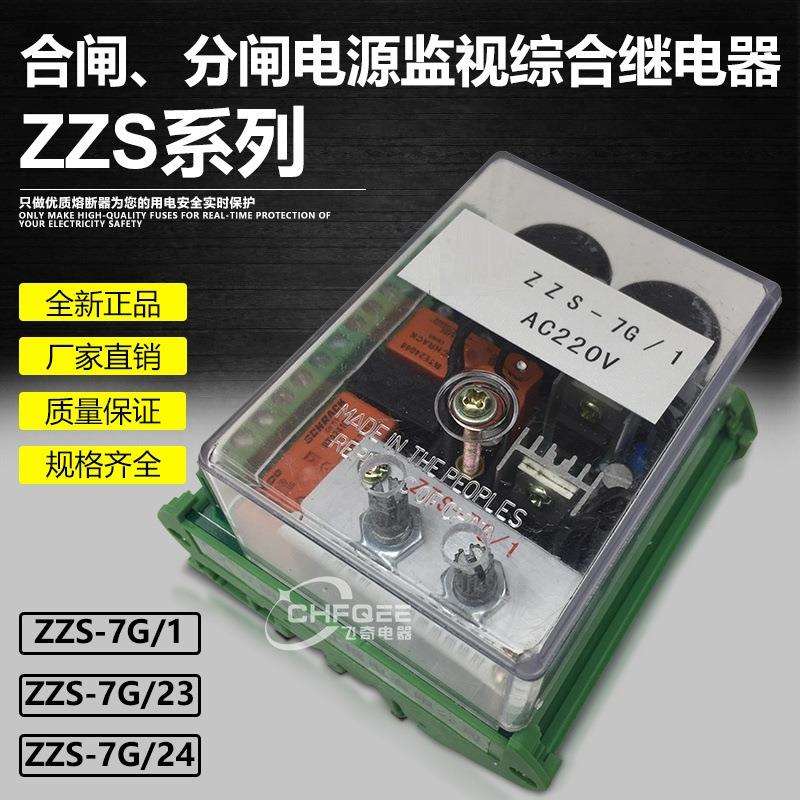 ZZS继电器ZZS-7G/1分闸合闸电源监视控制装置ZZS-7G/23 ZZS-7G/24