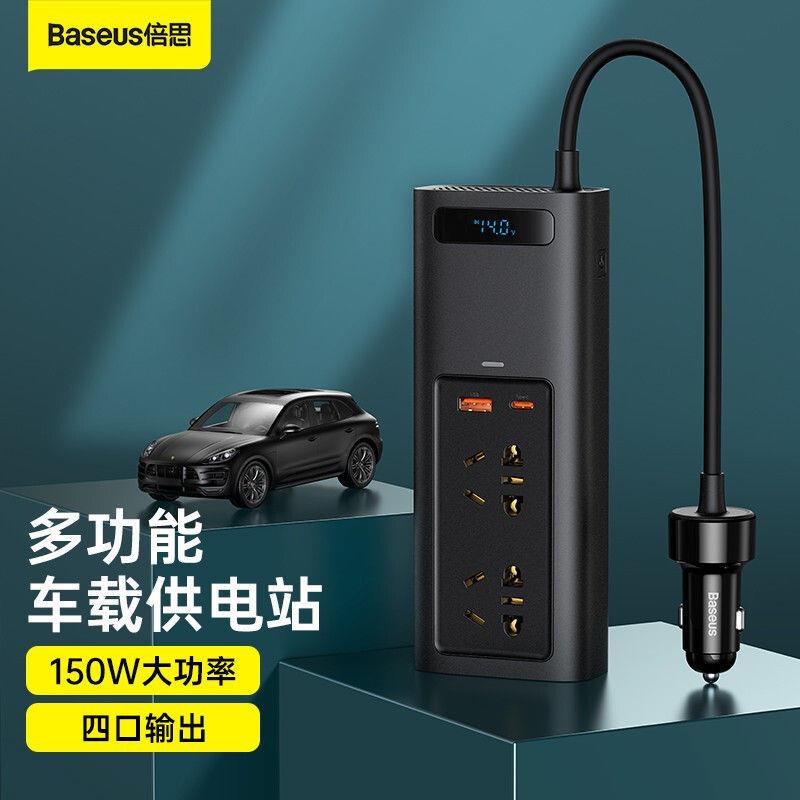 倍思车载逆变器12V转220V电源转换插座150W大功率车载点烟口充电